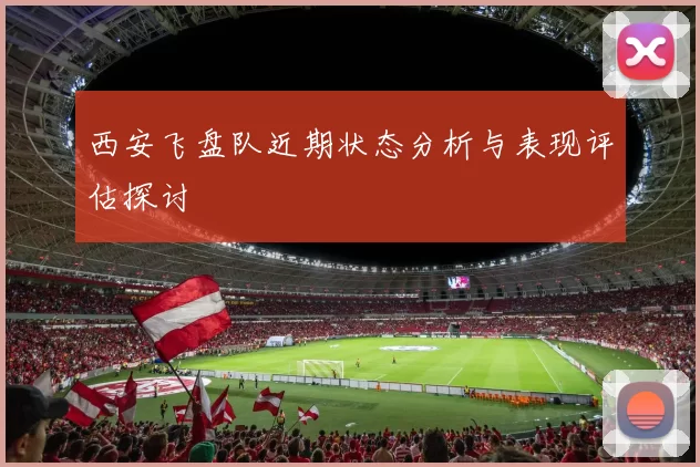 西安飞盘队近期状态分析与表现评估探讨