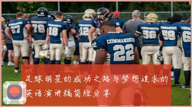 足球明星的成功之路与梦想追求的英语演讲稿简短分享