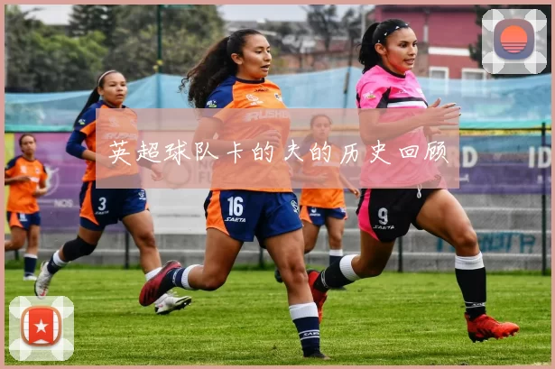 英超球队卡的夫的历史回顾