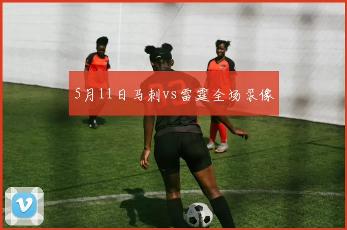 5月11日马刺vs雷霆全场录像