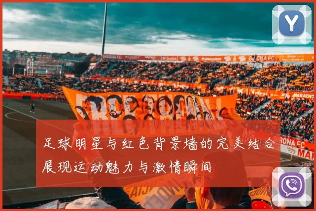 足球明星与红色背景墙的完美结合展现运动魅力与激情瞬间