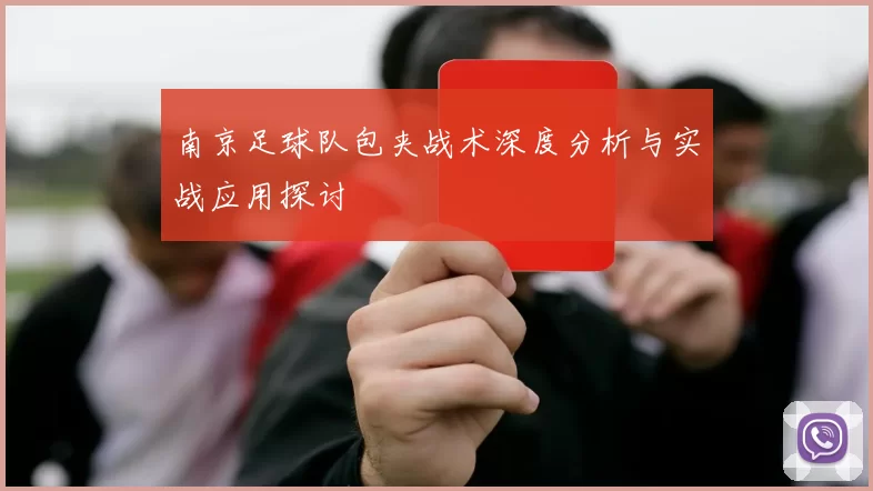 南京足球队包夹战术深度分析与实战应用探讨