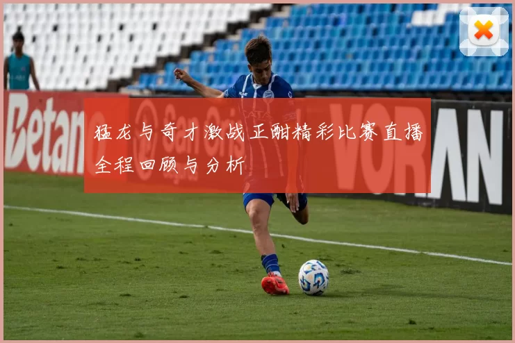 猛龙与奇才激战正酣精彩比赛直播全程回顾与分析