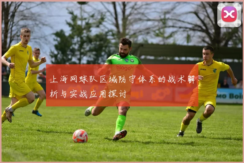 上海网球队区域防守体系的战术解析与实战应用探讨