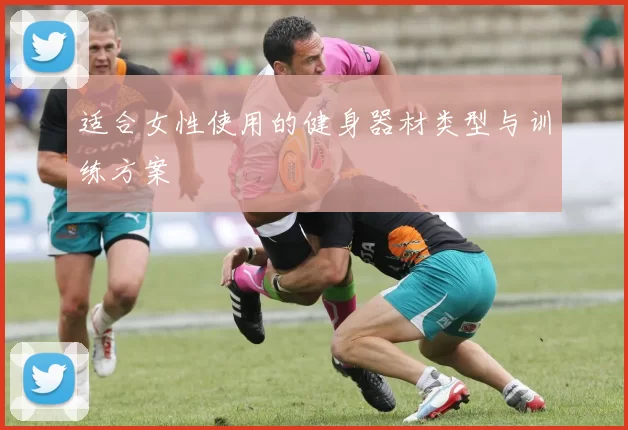 适合女性使用的健身器材类型与训练方案