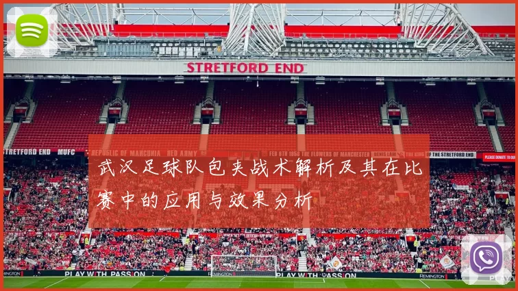 武汉足球队包夹战术解析及其在比赛中的应用与效果分析