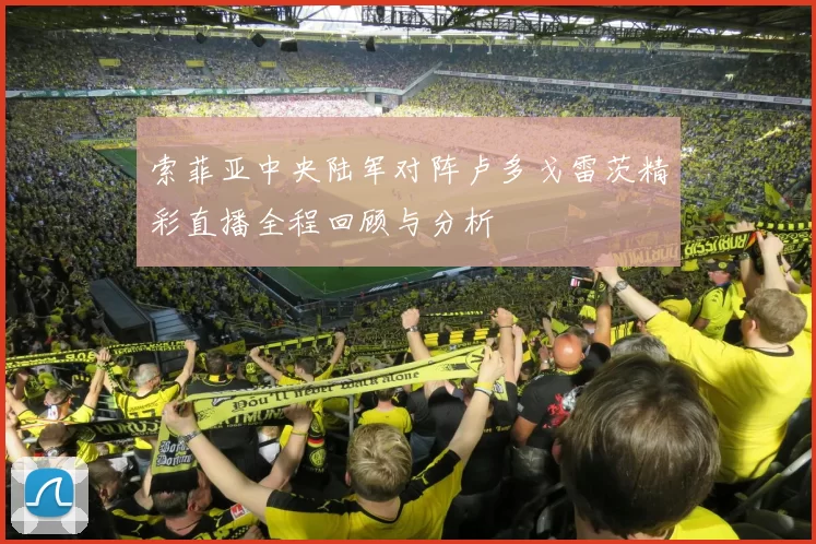 索菲亚中央陆军对阵卢多戈雷茨精彩直播全程回顾与分析