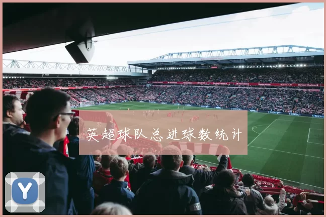 英超球队总进球数统计