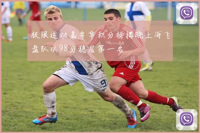 极限运动嘉年华积分榜揭晓上海飞盘队以98分稳居第一名