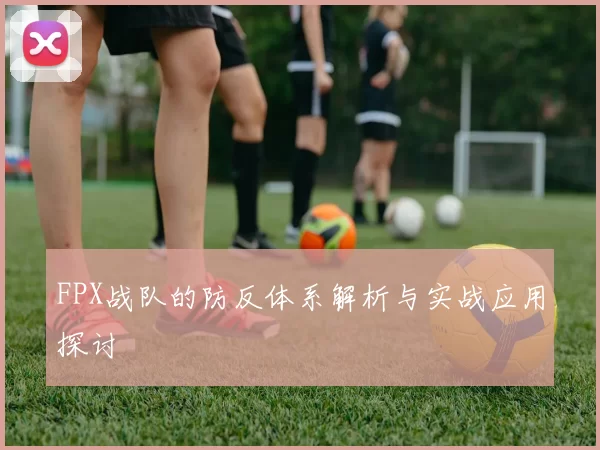 FPX战队的防反体系解析与实战应用探讨