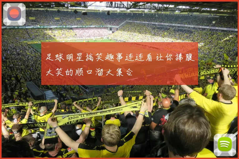 足球明星搞笑趣事连连看让你捧腹大笑的顺口溜大集合