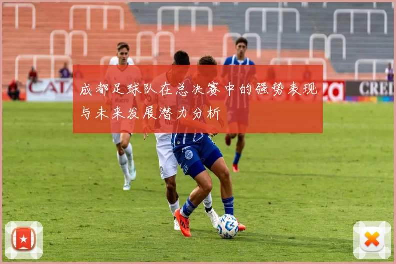 成都足球队在总决赛中的强势表现与未来发展潜力分析