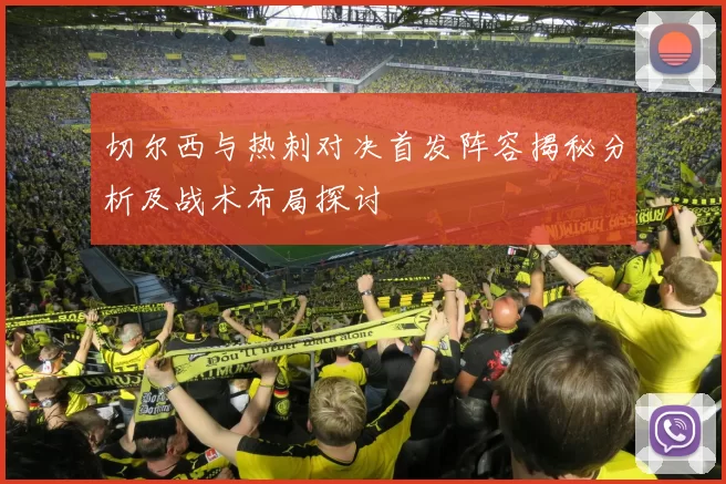 切尔西与热刺对决首发阵容揭秘分析及战术布局探讨
