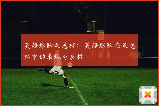 英超球队足总杯：英超球队在足总杯中的表现与历程