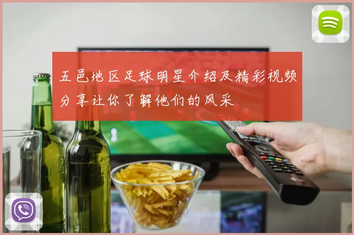 五邑地区足球明星介绍及精彩视频分享让你了解他们的风采