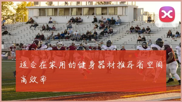 适合在家用的健身器材推荐省空间高效率