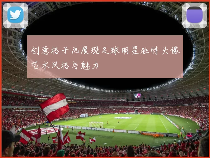 创意格子画展现足球明星独特头像艺术风格与魅力