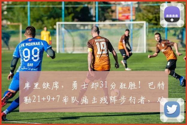 库里缺席，勇士却31分狂胜！巴特勒21+9+7率队痛击残阵步行者，对手直坠东部倒数第二