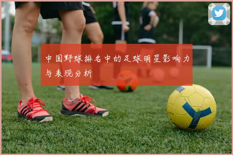 中国野球排名中的足球明星影响力与表现分析