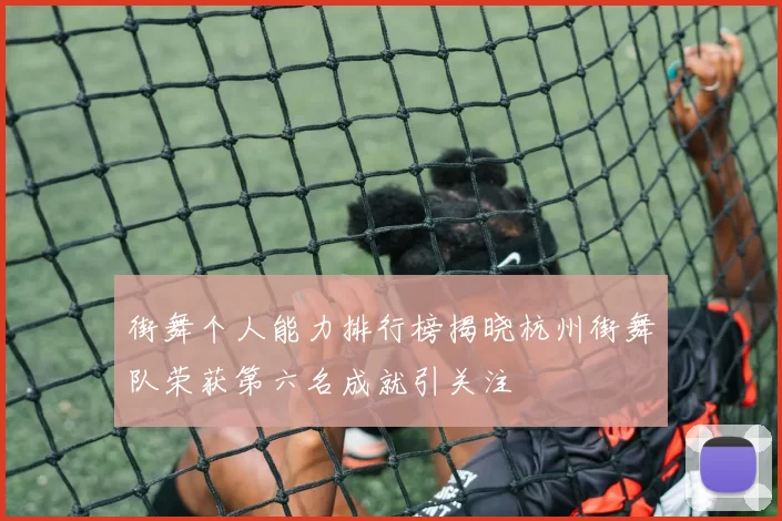 街舞个人能力排行榜揭晓杭州街舞队荣获第六名成就引关注