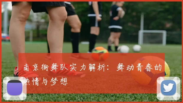 南京街舞队实力解析：舞动青春的热情与梦想