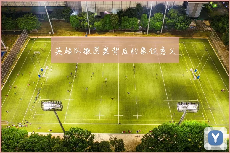 英超队徽图案背后的象征意义