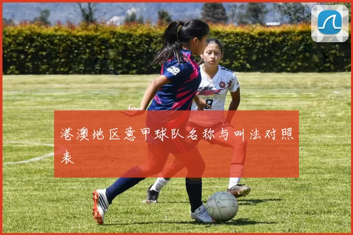 港澳地区意甲球队名称与叫法对照表