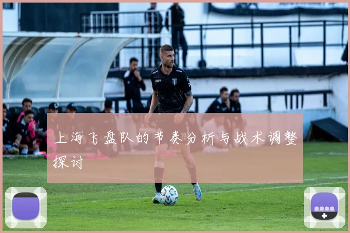 上海飞盘队的节奏分析与战术调整探讨