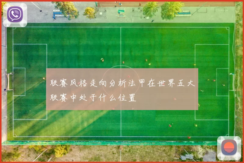联赛风格走向分析法甲在世界五大联赛中处于什么位置