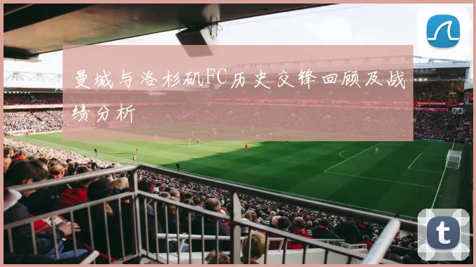 曼城与洛杉矶FC历史交锋回顾及战绩分析
