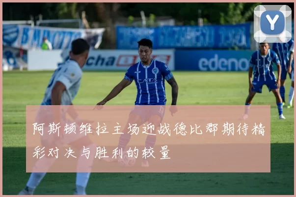 阿斯顿维拉主场迎战德比郡期待精彩对决与胜利的较量