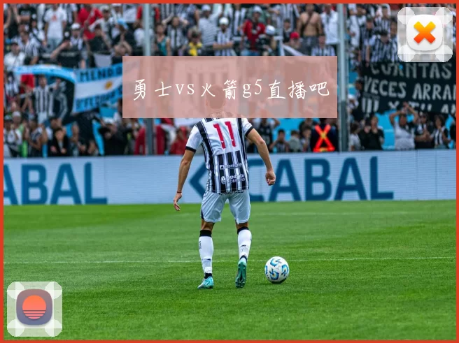 勇士vs火箭g5直播吧